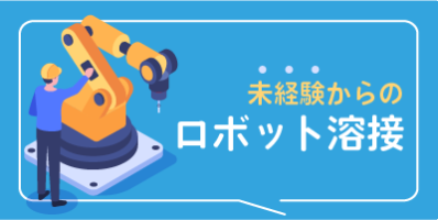 三重県鈴鹿市｜ロボット溶接/スポット溶接/検査