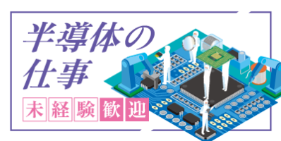 大手企業｜岐阜県揖斐郡｜半導体IC基板製造/組付け/組立/検査/加工/運搬/機械オペレーター
