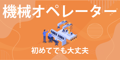 岐阜県多治見市大畑町｜セラミック部品製造（未経験歓迎・昼勤専属・有資格者歓迎）