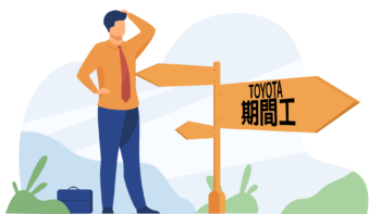 トヨタの期間従業員(期間工)の年収・給料はいくら？手当はある？給与明細を徹底解剖