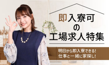 即入寮可の工場求人特集