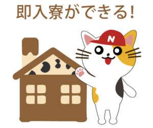 即入寮ができる