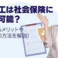 期間工の面接に受かるためには？想定質問や回答例を紹介