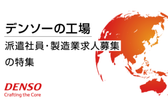 デンソーの工場 派遣社員・製造業求人募集の特集