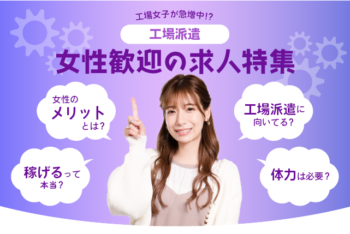 工場派遣_女性歓迎の求人特集