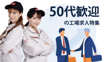 50代歓迎の工場求人特集