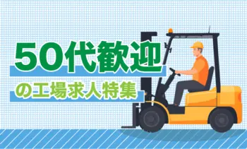 50代歓迎の工場求人