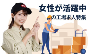 女性が活躍集の工場求人特集