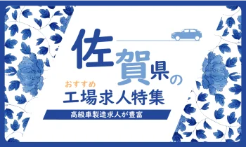 佐賀県のおすすめ工場求人特集