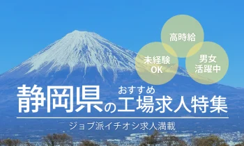 静岡県のおすすめ工場求人特集