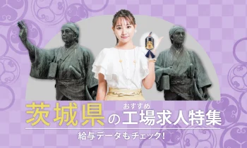 茨城県のおすすめ工場求人特集