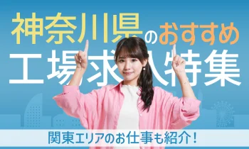 神奈川県のおすすめ工場求人特集