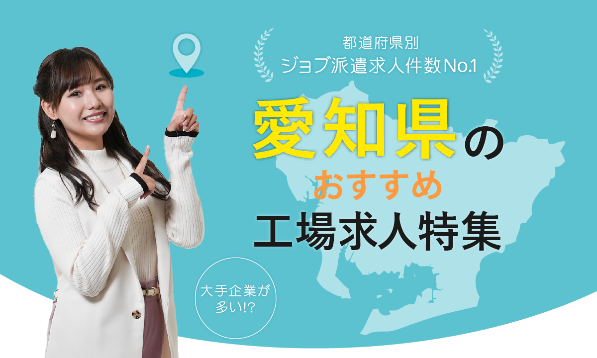 愛知県のおすすめ工場求人特集