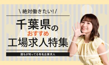 千葉県のおすすめ工場求人特集