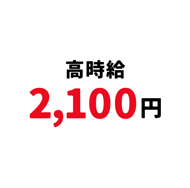 高時給2100円