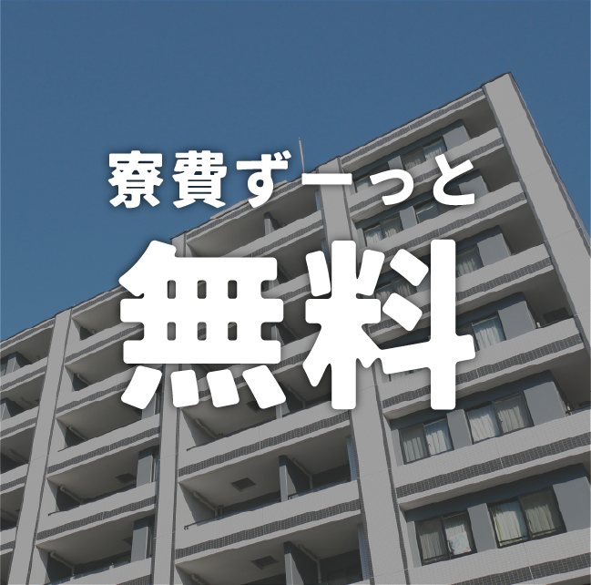 寮費ずーっと無料