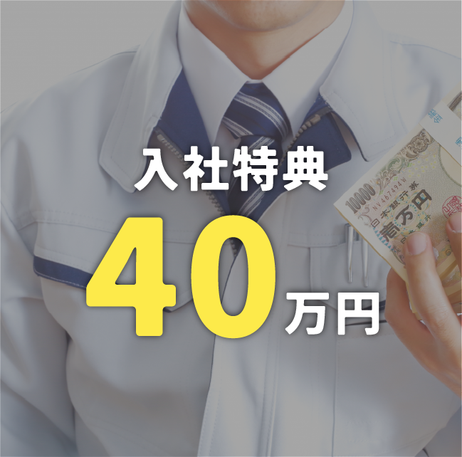 入社特典40万円