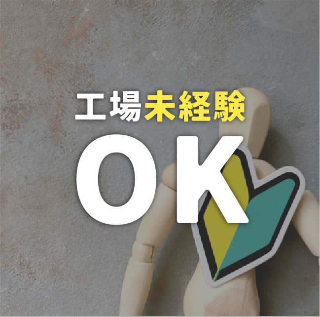 工場未経験OK