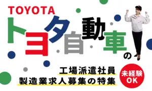 トヨタ自動車の工場派遣社員・製造業求人募集の特集