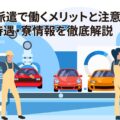 トヨタ派遣で働くメリットと注意点！給料・待遇・寮情報を徹底解説
