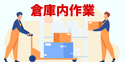 福岡県福岡市｜時短勤務のピッキング作業（未経験歓迎・扶養内勤務歓迎・週３日からOK！）