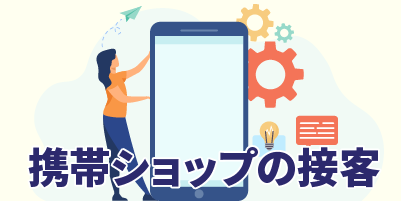 愛知県日進市｜携帯ショップの接客（未経験歓迎・朝遅めのスタート・ノルマなし）
