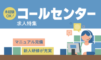 コールセンター求人特集