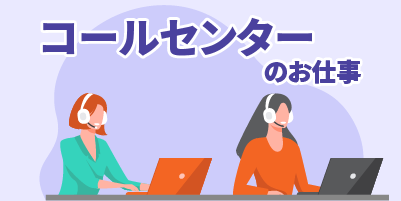 福岡県福岡市｜コールセンター業務（経験者歓迎・時短勤務可能・週３日勤務OK）
