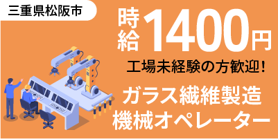 三重県松阪市大口町｜ガラス長繊維の製造（工場経験者優遇・３交替勤務・高収入案件）