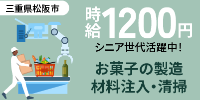 三重県松阪市｜パンケーキ製造（未経験歓迎・選べる勤務形態・シニア層活躍中）