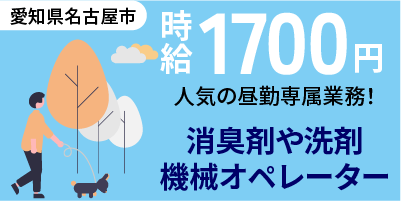 愛知県名古屋市｜昼勤専属の機械オペレーター（未経験歓迎/残業なし/正社員登用あり）