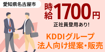 KDDIグループ｜営業職（業界経験者歓迎・正社員登用あり・短期歓迎）