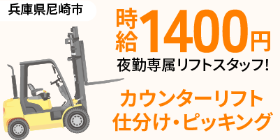 神奈川県相模原市｜リフト作業（人気の夜勤専属・運搬仕分け作業・経験者優遇）