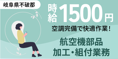 岐阜県不破郡｜未経験歓迎の航空機部品製造/組付け/組立/検査/運搬/機械オペレーター