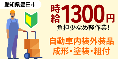 愛知県半田市｜自動車内装外装部品製造/成形/塗装/樹脂部品/組付け/機械オペレーター