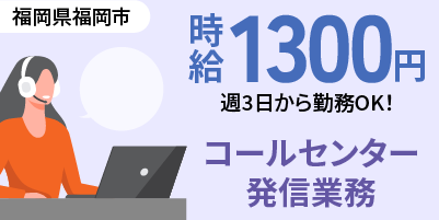 福岡県福岡市｜コールセンター業務（経験者歓迎・時短勤務可能・週３日勤務OK）
