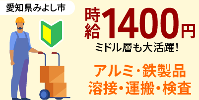 愛知県みよし市｜自動車部品製造/玉かけ/溶接/運搬/検査
