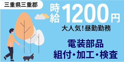 三重県三重郡｜電装部品の製造/組付け/組立/加工・検査/運搬/機械オペレーター