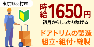 東京都羽村市｜自動車シートやドアトリムの製造スタッフ募集（未経験歓迎・充実した待遇・退職金制度あり）