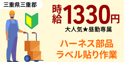 三重県三重郡朝日町｜ハーネス部品/ラベル貼り/検品/集荷/ピッキング/箱詰め
