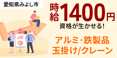 愛知県みよし市｜軽作業/玉掛け/溶接/運搬/クレーン