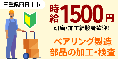 三重県四日市市富田｜ベアリング部品製造（未経験歓迎・軽作業・検査）