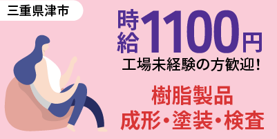 三重県津市｜プラスチックの成形/組付け/組立/検査/機械オペレーター/樹脂製品