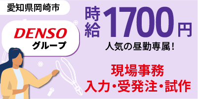 デンソーグループ｜愛知県岡崎市｜現場事務・PC入力・簡単な組付・検査