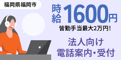 コンタクトセンター（皆勤手当て2万円・土日祝休み）