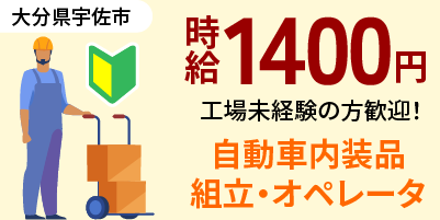 大分県宇佐市｜内装部品の組立（未経験歓迎・寮費補助あり・ミドル層活躍中）