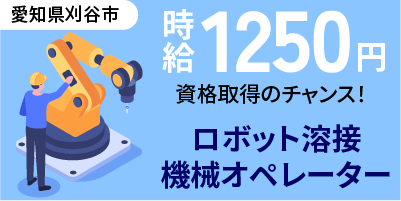 愛知県刈谷市｜ロボット溶接/スポット溶接/アーク溶接