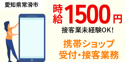 愛知県常滑市りんくう町｜携帯ショップの受付（未経験歓迎・朝遅めのスタート・ノルマなし）