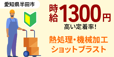 愛知県半田市｜熱処理作業/ショットブラスト/焼き入れ/巻き戻し/機械オペレーター