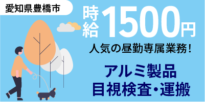 アルミ部品製造｜愛知県豊橋市｜検査/運搬